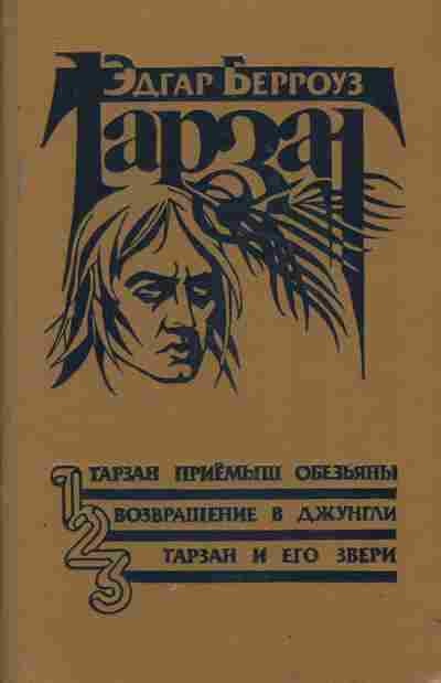 Книга Берроуз Э. Тарзан приёмыш обезьяны Возвражение в джунгли Тарзан и его звери, 11-9959, Баград.рф
